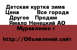 Детская куртка зима › Цена ­ 500 - Все города Другое » Продам   . Ямало-Ненецкий АО,Муравленко г.